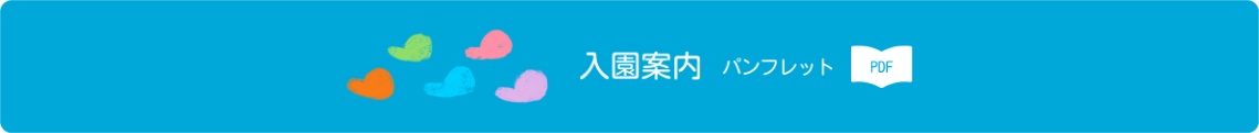 入園パンフレット