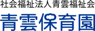 青雲保育園