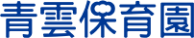 青雲保育園