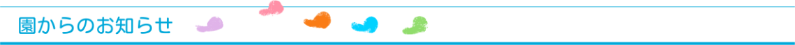 園からのお知らせ