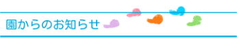 園からのお知らせ