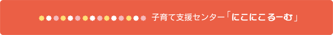 にこにこるーむ