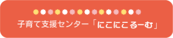 にこにこるーむ